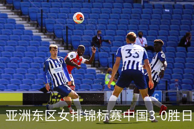 亚洲东区女排锦标赛中国3-0胜日本 匡琦带队夺魁
