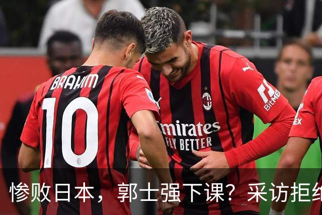 惨败日本，郭士强下课？采访拒绝道歉，男篮新帅3选1，杜锋成热门