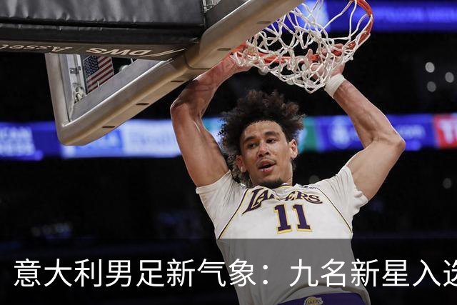 意大利男足新气象：九名新星入选集训名单，曼奇尼的重建之路