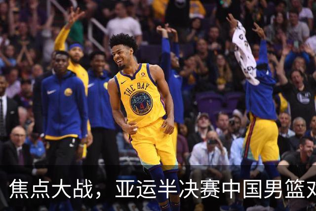 焦点大战，亚运半决赛中国男篮对阵日本迎来利好！赵嘉义李宏权状态升级，两人出战概率70%